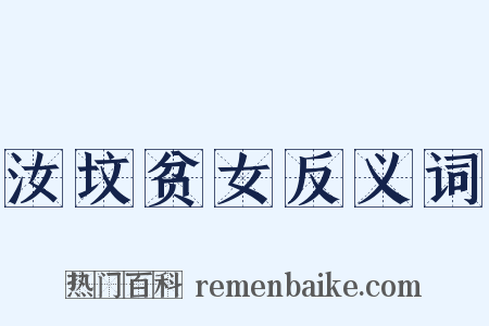 汝坟贫女反义词是什么意思的图片